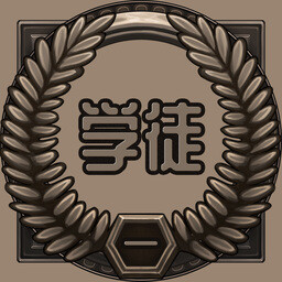 Achievement