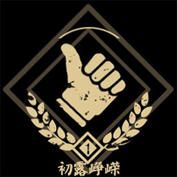 Achievement