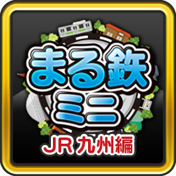 Achievement - Marutetsu! Mini -JR Kyushu -An enthusiast