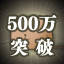 Achievement