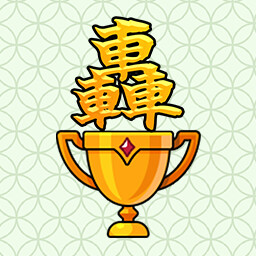 Achievement