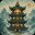 千层登塔
