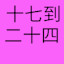 Achievement