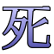 :shi: