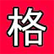 :melee_kanji: