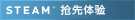 Steam 抢先体验