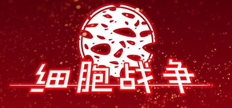 细胞战争 banner