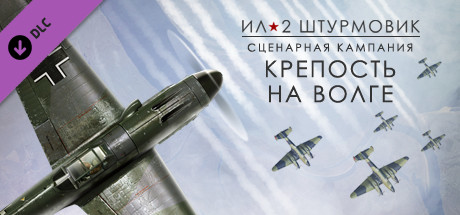 Ил-2 Штурмовик: Крепость на Волге.