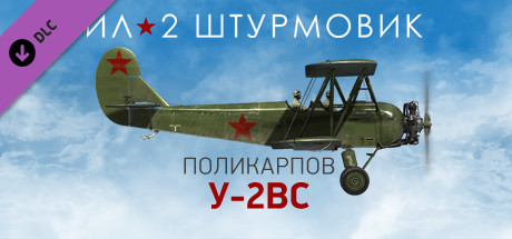 Ил-2 Штурмовик: У-2ВС.