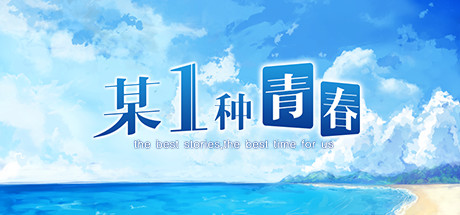 header image of 某1种青春