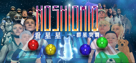 看星星-群星突襲-
