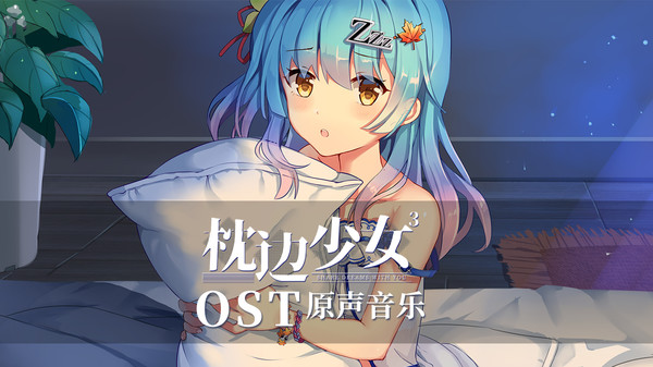 枕边少女 MOE Hypnotist - OST screenshot 1