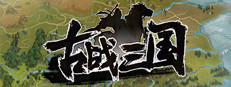 古战三国 Ancient War: Three Kingdoms