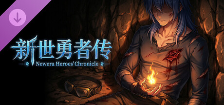 新世勇者传·赞助奖励