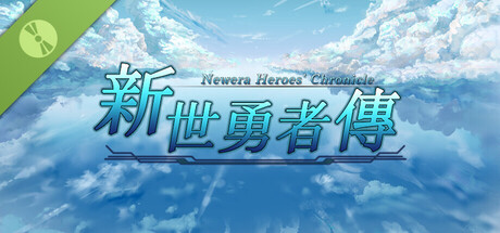 新世勇者传 试玩版
