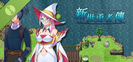 新世勇者传 试玩版 cover art