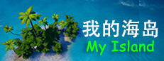 我的海岛