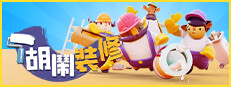 胡鬧裝修