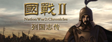 國戰2:列國志傳