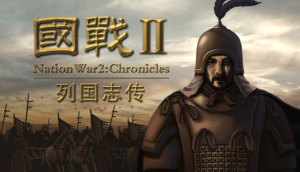 國戰2:列國志傳