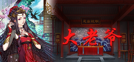 header image of 大老爷