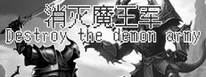 消灭魔王军 Destroy the Demon Army