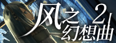 Fantasia of the Wind 2 风之幻想曲 第二部