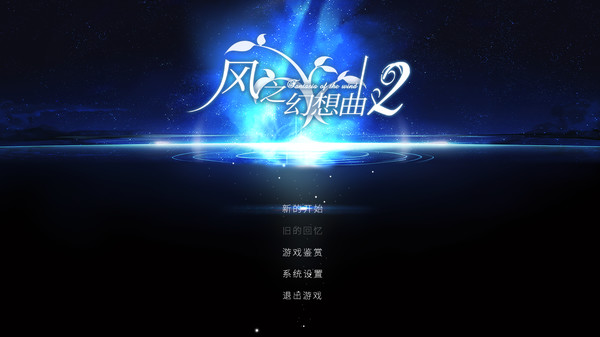 风之幻想曲 第二部-游戏截图