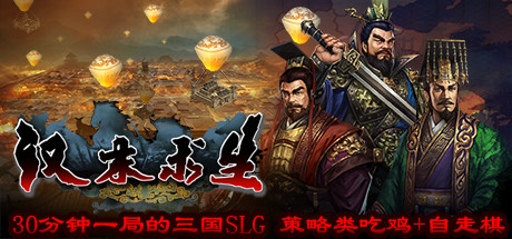 汉末求生  Survival in Three kingdoms banner