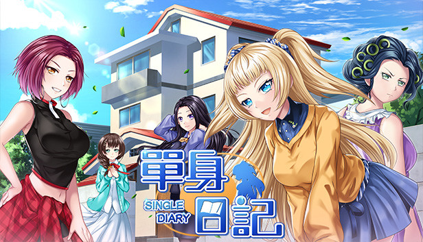 單身日記：新鮮人篇