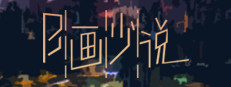 B画少说