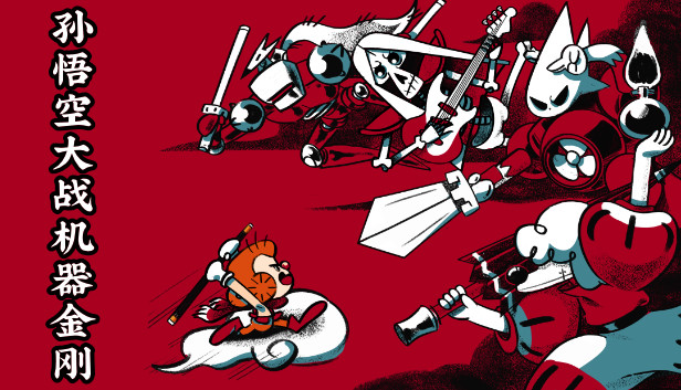 孙悟空大战机器金刚 / Sun Wukong VS Robot