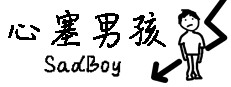 心塞男孩 Sadboy