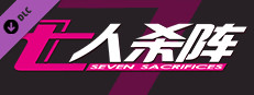 七人杀阵 - Seven Sacrifices - Rest Time game capsule image