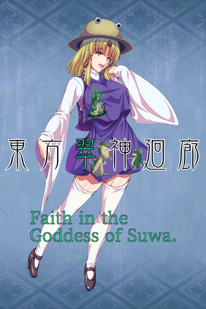 Обложка 東方翠神廻廊 〜 Faith in the Goddess of Suwa.