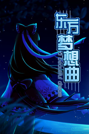 Обложка Touhou Fantasia / 东方梦想曲