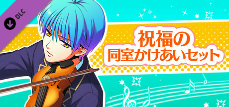 La Corda d'Oro Octave/金色のコルダ オクターヴ - 祝福の同室イベントセット cover art
