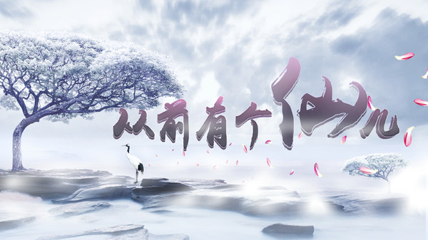 从前有个仙儿 Taoist immortal