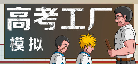 高考工厂模拟|未找到