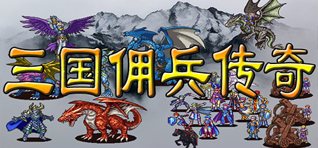 三国佣兵传奇 Cheat Engine/CT