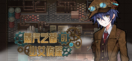 [PC+安卓][RPG]蒸汽之都的少女侦探V2.0+情人节DLC[STEAM官方中文版]-精选游戏荟