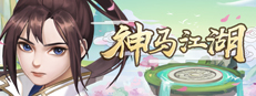 神马江湖