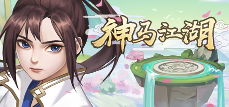 神马江湖 banner