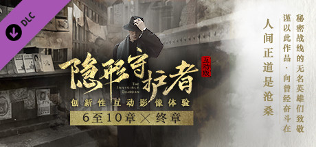 隐形守护者 The Invisible Guardian - 6-10章,终章 cover art