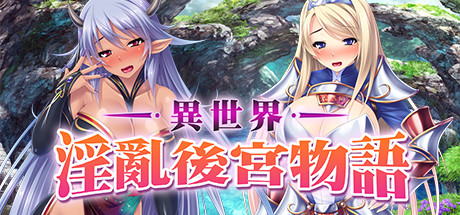 異世界淫亂後宮物語