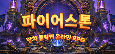 파이어스톤 - 방치 클릭커 온라인 RPG