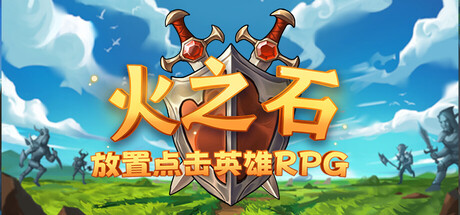 火之石 – 放置点击英雄RPG