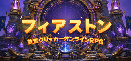 ファイアストン - 放置クリッカーオンラインRPG
