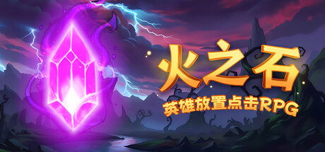 火之石 – 英雄放置点击RPG