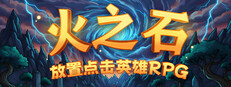 火之石 – 放置点击英雄RPG